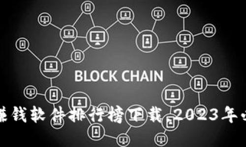 最新区块链赚钱软件排行榜下载，2023年必备赚钱工具