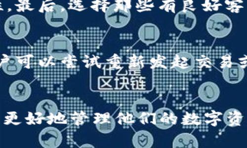   如何解决TokenToken.im钱包不支持FIL转USDT的问题 / 
 guanjianci TokenToken.im, FIL, USDT, 加密货币, 钱包 /guanjianci 

引言
在加密货币市场，FIL（Filecoin）和USDT（Tether）是两种非常重要的数字资产。FIL是为了存储和共享数据而设计的区块链网络的原生代币，而USDT是一种锚定美元的稳定币，被广泛用于加密货币市场的交易。然而，许多用户在使用TokenToken.im钱包时，最近遇到了一个常见的问题：该钱包不支持FIL转USDT。这个问题不仅让用户感到困惑，也为他们的资产转移带来了障碍。本文将详细探讨这一问题的原因，并提供解决方案和相关信息。

TokenToken.im钱包的概述
TokenToken.im是一款流行的加密货币钱包，致力于为用户提供安全、便捷的数字资产管理服务。它支持多种加密资产的存储和交易，使得用户可以在一个平台上管理他们的投资。然而，尽管其服务范围广泛，TokenToken.im钱包在某些方面仍然有限，尤其是在特定代币的转账和兑换功能上。这就导致了一些用户在尝试将FIL转换为USDT时遇到了困难。

为什么TokenToken.im钱包不支持FIL转USDT？
TokenToken.im钱包不支持FIL转USDT的原因主要有几个方面。首先是技术限制，TokenToken.im的架构可能没有快速集成FIL和USDT之间的转账功能。其次，监管和合规性问题也是一个可能的原因，某些钱包可能由于法律限制而无法提供特定货币之间的转账服务。此外，加密货币的航空母舰频繁波动，某些资产之间的流动性也可能影响其兑换能力。

解决TokenToken.im不支持FIL转USDT问题的方案
对于那些遇到TokenToken.im钱包不支持FIL转USDT的用户，有几个解决方案可供选择。
首先，用户可以尝试使用其他的加密货币交易平台，比如Binance或Coinbase。这些平台通常提供更加广泛的资产转换服务，能够支持FIL和USDT之间的直接转账。
其次，用户还可以先将FIL转换为BTC（比特币）或ETH（以太坊）等更为主流的加密货币，然后再通过TokenToken.im钱包转入USDT。虽然这需要经过几步操作，但能够确保资产的安全和流动性。
最后，用户也可以实时关注TokenToken.im钱包的更新与公告，了解是否在将来的版本中会支持FIL转USDT的功能。

可能相关的问题
1. 如何在TokenToken.im钱包中安全存储FIL？
在TokenToken.im钱包中安全存储FIL的第一步是选择一个安全的密码和双重认证。用户应该确保其账户的安全性，防止未授权访问。此外，了解FIL的存储机制非常重要，用户需要定期查看余额和交易记录，以防止任何潜在的欺诈行为。最重要的是，不要在公共Wi-Fi下进行交易，以免账户信息泄露。

2. 为什么需要将FIL转换为稳定币如USDT？
将FIL转换为稳定币USDT的主要原因是为了规避加密货币市场的波动性。FIL价格波动较大，转换为USDT后，用户的资产能更加稳定。这对于需要临时避险或进行交易的用户来说非常重要。同时，稳定币也能保证用户在进行交易时不损失太多投资收益。

3. 使用加密货币交易平台与直接转账的优缺点是什么？
使用加密货币交易平台进行转换，如Binance或Kraken，通常提供更高的流动性和更好的汇率。用户在交易时可以享受较低的手续费。然而，直接在钱包内转账通常更加方便，并且能够避免第三方交易平台的潜在风险，如遭受黑客攻击。而且，某些平台对新用户要求较高，可能影响用户体验。

4. 如何选择合适的交易平台兑换FIL和USDT？
选择合适的交易平台时，首先要查看其支持的货币对范围，确定所需货币是否被支持。其次，用户还应该考察交易平台的手续费、汇率和用户体验。查看其他用户的评价和反馈也很重要，了解其安全性和稳定性。最后，选择那些有良好客户支持服务的交易平台，以便在遇到问题时能够及时得到帮助。

5. 在TokenToken.im钱包中如何处理转账失败的问题？
转账失败可能是由于多种原因，包括网络问题、钱包余额不足、交易手续费设置过低等。用户在遇到转账失败时，首先要检查网络连接的稳定性，并确保钱包中有足够的代币支付手续费。如果问题仍然存在，用户可以尝试重新发起交易或联系TokenToken.im钱包的客户支持以获取帮助。

总结
虽然TokenToken.im钱包目前不支持FIL转USDT，但用户依然有多种解决方案和替代方式来处理他们的资产。在加密货币的世界中，灵活性和耐心是非常重要的，了解不同钱包和交易平台的特性，有助于用户更好地管理他们的数字资产。随着技术的发展，未来我们可能会看到更多钱包支持广泛的资产转账功能。在这个快速变化的领域，不断学习和适应将是每一位用户的必修课。