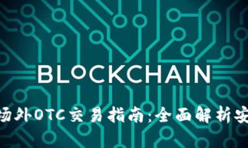 tokenim钱包场外OTC交易指南：全面解析安全与操作流程