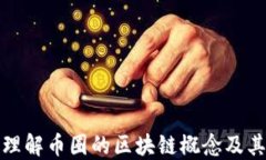 深入理解币圈的区块链概念及其影响