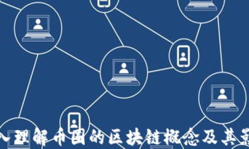 
深入理解币圈的区块链概念及其影响