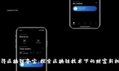 币得区块链夺宝：探索区块链技术下的财富新机