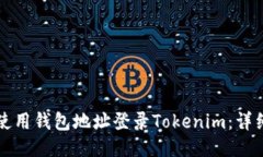 如何使用钱包地址登录Tokenim：详细指南