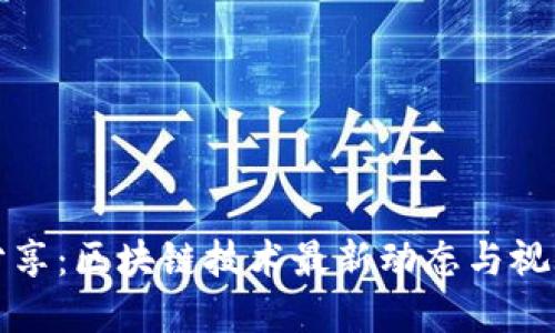 王靖分享：区块链技术最新动态与视频解说