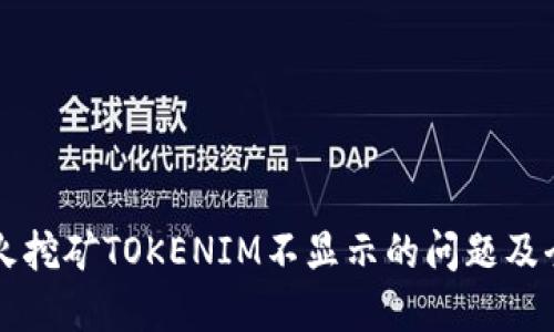 解决星火挖矿TOKENIM不显示的问题及全面指南
