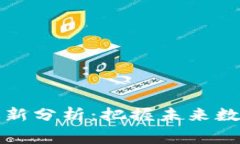 区块链赛道最新分析：把握未来数字经济的机会