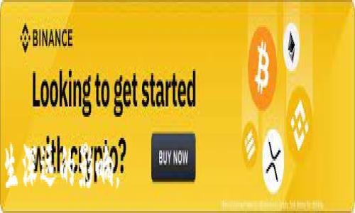   
  深入了解币峰区块链：技术、应用与未来趋势 / 

关键词  
 guanjianci 币峰区块链, 区块链技术, 数字货币, 去中心化应用 /guanjianci 

什么是币峰区块链？  
币峰区块链是一种基于区块链技术的创新机构，旨在推动数字货币及其应用的发展。区块链技术的核心在于去中心化，确保信息的透明与安全。币峰区块链通过构建分布式网络，实现了更高效的交易记录和管理机制。其目标不仅限于数字货币的交易，还希望推动各行各业的数字化转型。

币峰区块链的技术架构  
币峰区块链使用了一种多层次的技术架构。底层是区块链的基础设施，这里包括节点的分布、共识机制、数据存储等。中间层则是智能合约平台，为开发者提供了易于使用的工具，帮助他们开发去中心化的应用（DApps）。顶层是用户体验层，它关注的是如何让普通用户方便、安全地使用区块链技术。

在技术架构方面，币峰区块链的关键特点包括：  
1. **去中心化** - 通过多节点且分散的方式处理交易，有效抵抗单点故障。  
2. **智能合约** - 自动执行合约条款，降低交易摩擦。  
3. **可扩展性** - 采用分层协议，支持高并发交易。  
4. **透明性** - 所有交易数据公开可查，增强信任。  


币峰区块链的应用场景  
币峰区块链的应用场景非常广泛，可以涵盖多个行业。以下是几个重要的应用方向：

1. **金融服务** - 数字货币的发行和交易、去中心化金融（DeFi）平台的构建等。利用区块链的透明性和高效性，币峰区块链能够提供更为便捷的金融服务。  
2. **供应链管理** - 通过在链上记录每一个环节的信息，提高透明度，减少欺诈行为，有效进行商品追溯。  
3. **身份验证** - 利用区块链技术实现身份数据的去中心化存储，从而提高用户隐私保护。  
4. **数字资产管理** - 在游戏、艺术等行业，币峰区块链可以帮用户轻松管理虚拟资产。

币峰区块链的未来趋势  
随着区块链技术不断发展，币峰区块链的未来有着广阔的发展空间：  
1. **合规性与规范化** - 逐渐融入传统金融体系，并遵循更多法律和规章。  
2. **跨链互操作性** - 发展不同区块链之间的互通性，实现数据共享。  
3. **绿色技术** - 重视环境保护，探索更环保的共识机制。  
4. **用户体验优先** - 不断操作界面，提高用户的使用便捷性。

相关问题的探讨

1. 币峰区块链如何推动金融科技的变革？  
正如我们所看到的，金融科技是近年来发展的最快的领域之一，币峰区块链可通过以下几个方式推动这一变革：  
首先，币峰区块链能够大幅度降低跨境转账的成本与时间。传统金融转账通常需要多个中间环节，而币峰区块链使用智能合约技术，能够实现几乎瞬时的价值转移。其次，在借贷和投资领域，币峰区块链使得个人与个人或个人与企业之间的信用建立变得更为简单透明。这种去中心化的金融服务不仅能够降低门槛，还能增加金融产品的多样性。  
再者，币峰区块链还帮助降低了金融欺诈的风险，完整透明的交易记录和不可篡改的特性，使得监管机构可以有效监控交易行为。另外，随着越来越多的机构开始探索数字货币，币峰区块链在整个金融市场的影响力将日渐增加，会促进其发展与创新。

2. 币峰区块链在供应链管理中的应用如何？  
供应链管理是务实应用区块链技术的重要领域。在币峰区块链中，所有的供应链环节，如原材料采购、生产、运输和销售，都可以通过区块链技术进行追踪。  
首先，币峰区块链可以记录每个环节的数据，形成一个透明的链条。每当产品移动一个环节，就会在区块链上生成一个新的记录，确保每一步都可追溯。这样，即便是出现了问题，如缺陷产品、欺诈行为等，责任也能够迅速定位，避免损失的扩散。  
其次，币峰区块链的去中心化特点，可以消除上下游之间的信任壁垒，不同的参与者通过区块链共享数据，减少了信息传递的时间和成本。此外，基于智能合约的自动化执行，也可以引入供应链的信用机制，从而激励各环节守法合规，提高整体运营效率。

3. 币峰区块链如何维护用户的隐私？  
在现今隐私问题备受关注的背景下，币峰区块链致力于构建一个安全的用户信息保护协议。在币峰区块链上，用户的身份信息并不直接与链上交易记录挂钩，而是通过加密技术进行处理，保障用户的匿名性和合法权益。  
理论上，币峰区块链能够实现身份通过加密算法生成密钥，用户仅需记住密钥而无需担心个人信息的泄露。这种方式不仅加强了用户隐私的保护，同时也避免了身份被盗用的问题。  
另外，币峰区块链允许用户对其个人数据拥有完整的控制权。用户能够选择哪些信息能够共享给其他用户或机构，进而增强了用户自主权，同时能够构建更可靠的信任机制。通过这种方式，币峰区块链大大提高了用户在数字世界中的安全感与控制力。

4. 如何参与币峰区块链生态系统？  
想要参与币峰区块链生态系统，用户首先需要了解其基本操作，包括注册钱包、购买数字资产、使用DApp等。可以从币峰区块链网站上获得相关指导，注册一个支持币峰区块链的数字钱包，将资产存入钱包内。  
其次，用户可以选择参与币峰区块链的社区活动或项目。许多区块链项目会定期举办线上或线下的活动，例如技术研讨会、开发者大会等，用户可以通过这些活动与项目团队或者其他用户进行交流，获取更多信息。

用户还可以选择参与币峰区块链上的一次性投资或长期持有。定期关注市场动态与项目进展，有助于用户更好了解币峰区块链的生态。最后，分享经验和知识也是参与的一个重要途径，用户可以将自己的见解传达给更多人，提高整个社区的活跃度。  

5. 币峰区块链的安全问题如何解决？  
安全问题始终是区块链技术发展的重要环节，币峰区块链通过多种措施来确保其安全性。  
首先，币峰区块链采用先进的加密算法，确保在交易数据传输和存储过程中不被窃取或篡改。每个区块的数据都是通过加密算法进行签名，不能轻易修改。  
其次，通过分布式网络设计，币峰区块链增加了数据的冗余性，确保即使某些节点遭受攻击，整体系统依旧能够正常运作。网络节点的多样性分布也增强了它抵抗DDoS（分布式拒绝服务）攻击的能力。  
再者，币峰区块链鼓励社区成员积极参与安全审计，检测和修复潜在的漏洞，保障整个网络的安全。  
总之，尽管区块链技术仍面临诸多安全挑战，但币峰区块链通过多重防护措施，力求为用户提供一个安全、透明的环境。

总而言之，币峰区块链作为一个新兴的技术突破，在各个领域显示出巨大的潜力。随着技术的不断发展与应用场景的扩展，币峰区块链将对未来社会产生深远的影响。