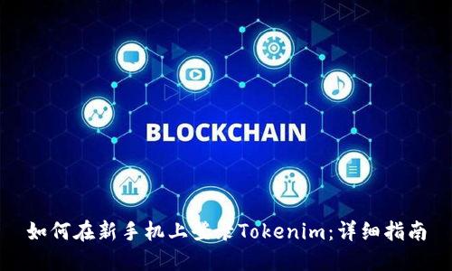 如何在新手机上登录Tokenim：详细指南