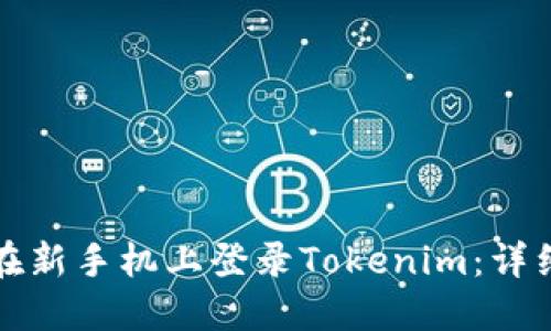 如何在新手机上登录Tokenim：详细指南