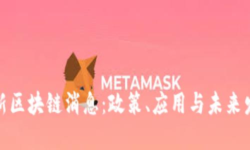 河北最新区块链消息：政策、应用与未来发展趋势