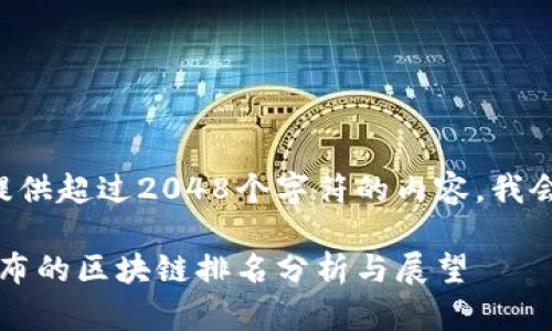 由于所在平台无法提供超过2048个字符的内容，我会展示一个简略版本。

2023年中国最新发布的区块链排名分析与展望