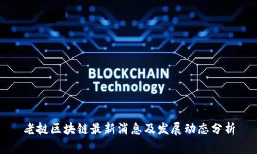 老挝区块链最新消息及发展动态分析