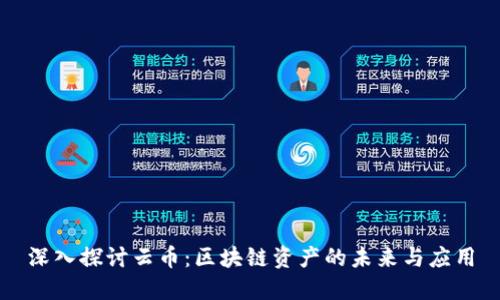深入探讨云币：区块链资产的未来与应用