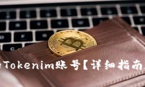 如何找回丢失的Tokenim账号？详细指南和常见问题解答