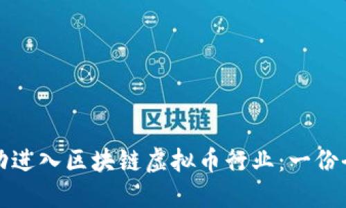 如何成功进入区块链虚拟币行业：一份全面指南