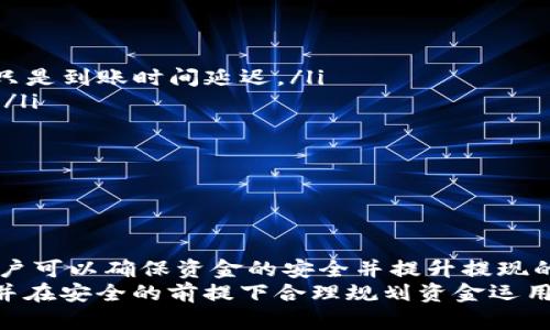   Tokenim提现攻略：如何安全高效地进行Tokenim资金提取 / 
 guanjianci Tokenim, 提现, 数字货币, 区块链 /guanjianci 

一、什么是Tokenim？
Tokenim是一个基于区块链技术的数字资产交易平台，提供多种数字货币的交易和管理服务。它旨在为用户提供一个安全、透明和高效的交易环境，使用户能够方便地对数字资产进行买卖、兑换和存储。Tokenim支持丰富的数字货币种类，并具备快速交易、低手续费等优点，吸引了大量的投资者和数字货币爱好者。

二、Tokenim提现的基本概念
提现指的是将交易平台内的数字资产提取到用户的外部钱包或法定货币账户。在Tokenim进行提现操作时，用户需对提现流程、手续费、到账时间等有清晰的了解，确保自己的资金安全。
提现通常涉及多个环节，包括资产确认、安全验证及手续费支付等，了解其中的细节对保障用户的财务安全至关重要。

三、Tokenim提现流程详解
提现Tokenim的资金主要分为以下几个步骤：

h41. 登录Tokenim账户/h4
首先，用户需要使用自己的账户信息登录Tokenim平台。用户应确保使用安全的网络环境，并启用两步验证等安全措施，以避免账户被盗用。

h42. 选择提现功能/h4
在登录后，用户点击“提现”选项，进入提现页面。此时，平台通常会显示用户当前的可提现资产及对应的币种选择。用户需确认自己所需提现的数字资产类型。

h43. 填写提现信息/h4
在提现页面，用户需填写相关的提现信息，包括提现金额、目标钱包地址等。务必仔细核对钱包地址，因为区块链技术一旦转账便不可逆转。错误地址可能导致资产的不可挽回损失。

h44. 确认提现/h4
填写完信息后，用户需确认提现申请，平台会根据用户提供的金额和地址进行审核。在此过程中，用户可能需要通过邮箱或手机进行身份验证，确保安全。

h45. 等待到账/h4
提现申请提交成功后，用户需耐心等待到账。不同类型的数字货币，到账时间可能不同。一般情况下，Tokenim会在短时间内完成提现，但也可能因网络拥堵等原因略有延迟。

四、Tokenim提现的注意事项
在进行提现操作时，用户需要特别关注以下几个方面：

h41. 手续费/h4
Tokenim在提现时，会收取一定比例的手续费。用户在提现前，需要了解和核对手续费，以评估最终到账的金额。不同的币种，其手续费水平可能不同。

h42. 提现限制/h4
Tokenim平台对提现金额有规定的最低限额，用户需要确认自己的提现金额是否符合要求。此外，部分情况下，用户账户的已用额度或等级可能影响提现上限。

h43. 安全性/h4
一定要注意设置强密码，并定期更改。使用两步验证等安全增强措施，可以大大降低账户被盗风险。在进行提现操作时，尽量在安全的网络环境中进行。

h44. 验证身份信息/h4
部分情况下为避免资金洗钱等违法行为，平台可能会要求用户进行身份验证。确保您在提现时，提前准备好相关的身份证明材料，并配合平台的审核流程。

h45. 了解到账时间/h4
不同的提现方式可能影响到账时间，用户应了解相关信息，不要轻易相信速度过快的承诺，以免上当。通常情况下，提现到个人钱包可能几分钟到数小时，而提现到法币账户则可能需要几个工作日。

五、常见问题解答

h41. Tokenim的提现失败怎么办？/h4
如果Tokenim提现请求失败，用户首先要确认具体失败的原因。一般来说，提现失败可能因以下几点原因：

ul
li钱包地址填写错误：在提现流程中，地址一旦填写错误，资产将无法恢复，所以一定要谨慎核对。/li
li提现金额低于最低要求：不同币种的提现有最低额度要求，用户需在提现前了解相应额度。/li
li账户安全问题：如果账户有异常情况，平台会拒绝提现，以保护用户资金安全。/li
li网络故障：由于网络原因，可能导致提现请求未能及时处理，用户可以稍后进行查询。/li
/ul

当提现失败时，用户应及时联系Tokenim的客服，提供相关问题描述以便获得快速帮助。保持沟通，确认问题所在，并在客服的引导下进行下一步操作。

h42. 如何保障在Tokenim提现的安全性？/h4
提现操作的安全性在于用户对账户及个人信息的保护。可以采取以下措施增强安全性：

ul
li启用两步验证：在账户安全设置中启用两步验证，增加额外的安全保护层，防止未授权登录。/li
li使用安全的网络环境：尽量在信任的网络环境中进行提现操作，避免使用公共Wi-Fi进行敏感操作。/li
li定期更改密码：定期检查并更改平台账户的密码，使用复杂密码以增强账户安全性。/li
li保持设备安全：确保计算机或手机的安全，定期检查软件更新，防范恶意软件。/li
/ul

通过上述方法，用户可以在Tokenim进行提现时，降低潜在的风险，保护个人资产的安全。

h43. 提现的到账时间是多久？/h4
提现到账时间取决于多种因素，但一般情况下，Tokenim平台的提现到账时间范围可以如下说明：
ul
li到个人钱包：通常情况下，数字资产提现到对方钱包的时间较短，一般为几分钟到数小时不等，具体额度受网络拥堵影响。/li
li到法定账户：提现到法币账户（如银行账户等）可能需要更多时间，通常需要1到3个工作日，取决于银行和区域的处理速度。/li
li平台处理时间：Tokenim会在收到提现请求后的最快时间内处理，但在高峰期，处理也可能略有延迟。/li
/ul

建议用户在进行重要交易前，提前了解相关的到账时间，以免造成不必要的焦虑。

h44. 如果忘记了提取资金的密码，该如何处理？/h4
如用户忘记Tokenim账号的密码，可以遵循以下步骤进行恢复：

ul
li在登录页面选择“忘记密码”功能，输入注册邮箱或手机号码，系统将向用户发送重置密码的链接或验证码。/li
li按提示进入重置页面，设置一个安全的新密码，以便下次登录使用。务必记录新的登录信息，以免再次遗忘。/li
li如果未收到重置邮件或短信，用户应注意查看垃圾邮件或其他分类，若仍未收到，建议直接联系平台客服进行帮助。/li
/ul

需要提醒的是，确保填写的邮箱或手机号码为注册时的有效信息，以便顺利完成密码重置。

h45. 如何处理Tokenim提现后未到账的情况？/h4
如果Tokenim的提现请求在预计时间内未到账，可以采取以下步骤进行处理：

ul
li首先确认是否提现申请得到了处理，用户可在交易记录中查看状态，确认提现是否成功。/li
li检查区块链确认状态：如果提现已被处理，用户可以在区块链浏览器中输入自己的钱包地址查看状态，如果资产已转出则说明提现成功，只是到账时间延迟。/li
li联系Tokenim客服：如确认提现未成功，应及时联系Tokenim客服，提供相关信息（如提现金额、申请时间等），以寻求进一步的帮助和支持。/li
li保持记录：在处理未到账问题时，保留好所有交易记录、邮件及聊天记录，明显会对后续的咨询和处理有帮助。/li
/ul

针对未到账的问题，用户要保持冷静、耐心，配合平台的安排，采取有效的沟通与行动，提高问题解决的效率。

总结
Tokenim的提现操作简单易懂，但涉及的安全性和流程问题需要用户提前了解。通过合理掌握提现的每个环节，并采取必要的防护措施，用户可以确保资金的安全并提升提现的效率。
随着数字货币市场的不断发展，用户在使用Tokenim等数字货币平台时，应保持敬业精神，理性投资，积极了解最新动态，以应对市场变化，并在安全的前提下合理规划资金运用。