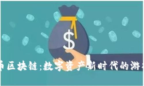 扑克币区块链：数字资产新时代的游戏变革