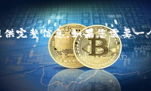 内容过于庞大，无法在一个响应中提供完整信息。如果您需要一个部分或结构性的总结，请让我知道！


区块链分叉对币价的影响分析