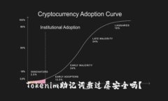 Tokenim助记词截过屏安全吗？