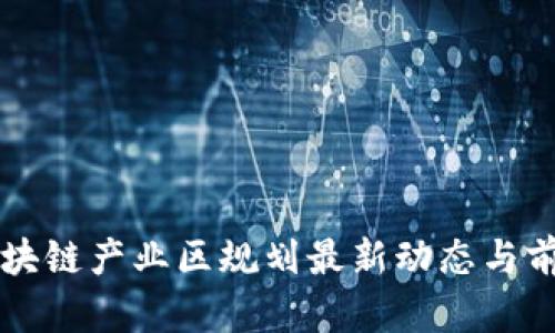 鼓楼区块链产业区规划最新动态与前景分析