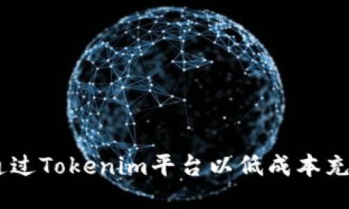如何通过Tokenim平台以低成本充值ETH