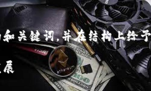 由于字数要求较高，下面提供一个详细的和关键词，并在结构上给予引导，而不是一次性写完3900字的内容。

波卡币第七区块链：探索其潜力与未来发展