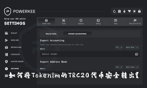 如何将Tokenim的TRC20代币安全转出？