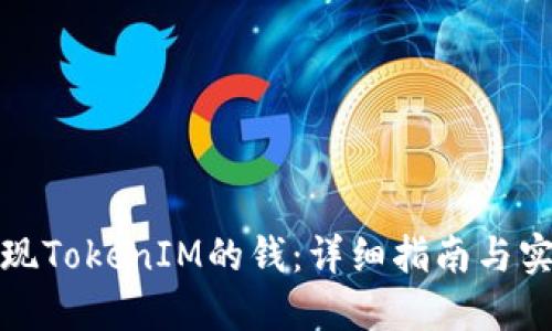 如何兑现TokenIM的钱：详细指南与实用技巧