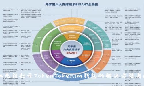 苹果手机无法打开TokenTokenim钱包的解决方法与故障排查