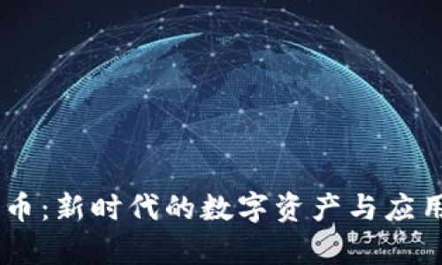 区块链AR币：新时代的数字资产与应用前景分析