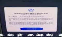 2023年深圳区块链最新资讯解析：技术、应用与发