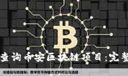 如何查询币安区块链项目：完整指南