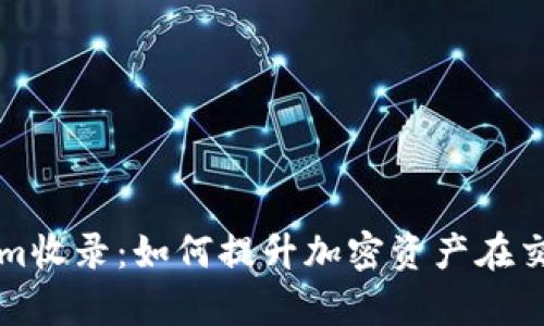 深入理解Tokenim收录：如何提升加密资产在交易平台的曝光率