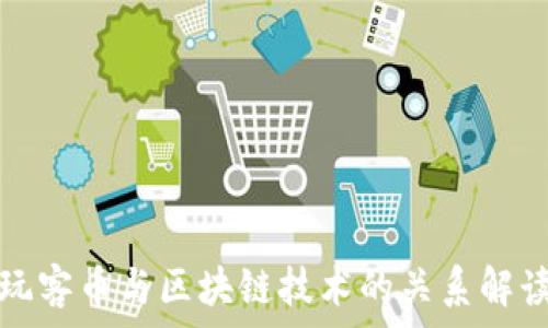   
玩客币与区块链技术的关系解读