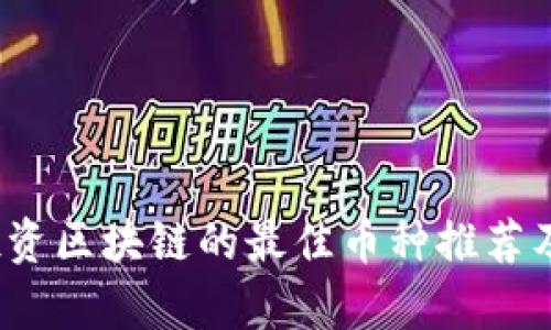 2023年投资区块链的最佳币种推荐及深度分析