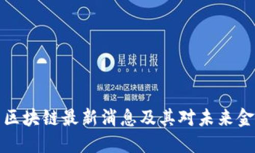 彭博社区区块链最新消息及其对未来金融的影响