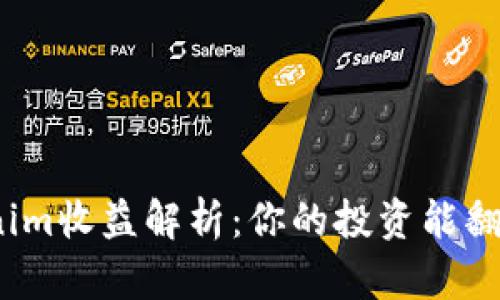 Tokenim收益解析：你的投资能翻几倍？