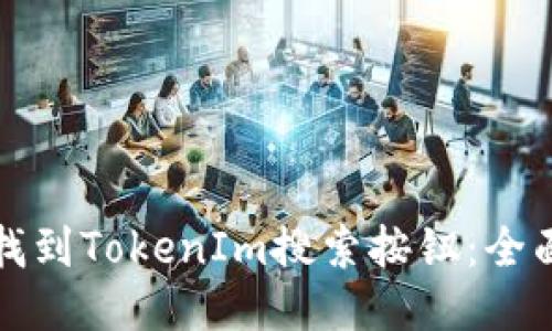如何找到TokenIm搜索按钮：全面指南