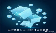 如何恢复TokenIM的中文助记词