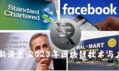 区块链解锁最新消息：2023年区块链技术与应用的