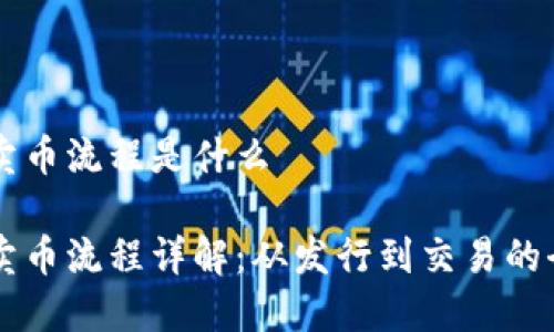 区块链卖币流程是什么

区块链卖币流程详解：从发行到交易的全面指南