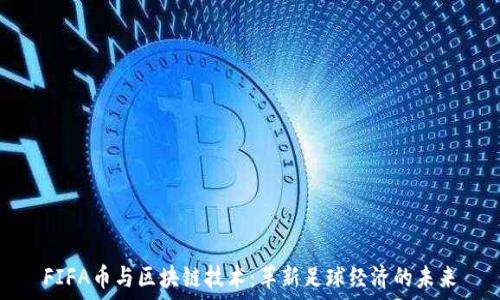  
FIFA币与区块链技术：革新足球经济的未来