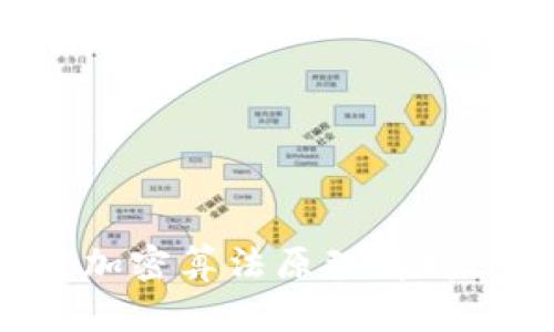 比特币区块链加密算法原理解析：从基础到高级