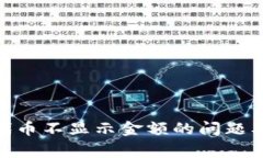 解决Tokenim代币不显示金额的问题及常见疑问解析