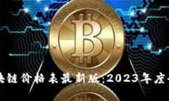万兴区块链价格表最新版：2023年度全面解析