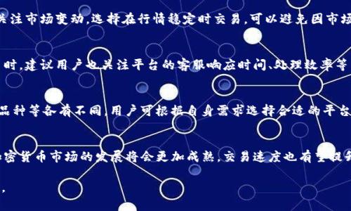   解决Tokenim到账慢的问题：原因、解决方案及防范措施 / 

 guanjianci Tokenim,到账慢,加密货币,交易所 /guanjianci 

引言
随着区块链技术的不断发展，加密货币的交易逐渐成为一种重要的投资和交易方式。Tokenim作为一种新兴的加密货币平台，为用户提供了一系列优秀的服务。然而，有用户反馈在Tokenim进行交易时，到账速度慢的问题引起了广泛关注。本文将深入探讨这一问题，分析其背后的原因，并提供有效的解决方案和防范措施。

Tokenim到账慢的原因
首先，我们需要了解到账慢的原因。Tokenim到账慢的问题可能源于多个方面，以下是一些常见的原因：

h41. 网络拥堵/h4
加密货币交易的速度与背后的区块链网络密切相关。当网络拥堵时，交易确认的时间可能会大幅延长。例如，比特币网络在高峰时段，每秒钟处理的交易数量有限，这将直接导致到账时间的延长。

h42. 交易手续费不足/h4
在区块链交易中，交易手续费也是影响到账速度的重要因素。手续费越高，矿工优先处理的概率就越大。因此，如果用户设置的交易手续费较低，可能会导致交易被长期挂在链上，等待处理。

h43. Tokenim平台的处理速度/h4
Tokenim作为一个交易平台，其自身的处理速度也会影响到账的时间。如果平台正在进行系统维护或者遇到技术问题，可能会导致到账速度缓慢。此外，用户在Tokenim进行的其他操作，比如提现、转账等，也可能会影响到账速度。

h44. 用户操作失误/h4
有时候，到账慢可能并非技术性问题，而是由于用户在操作过程中出现了失误。例如，用户在转账过程中输入错误的地址，或者选择了不合适的加密货币进行交易，这些都可能导致到账的延迟。

解决Tokenim到账慢的措施
解决Tokenim到账慢的问题，用户可以采取以下几种方法来加快到账速度：

h41. 选择合适的交易时间/h4
为了避免网络拥堵，用户可以选择在非高峰时段进行交易。比如深夜或早晨，通常是交易量较少的时间段，此时的网络较为通畅。

h42. 提高交易手续费/h4
在进行Tokenim交易时，建议用户设置适当的交易手续费。适当提高手续费可以提高交易被矿工优先处理的几率，从而加快到账速度。

h43. 定期关注Tokenim平台动态/h4
用户应定期关注Tokenim平台的官方动态，包括系统维护、更新公告等。了解平台的运行状态，有助于用户调整交易策略，避免不必要的延误。

h44. 关注操作细节/h4
用户在进行交易时，务必仔细检查交易信息，如地址是否正确、金额是否设置准确等。一旦发现错误，及时取消交易并重新发起。

如何预防Tokenim到账慢
除了上述解决方案，用户还可以采取预防措施，减少未来发生到账慢的问题：

h41. 学习区块链知识/h4
了解区块链的基本知识，深入理解区块链的工作原理，可以帮助用户更好地应对交易中的各种问题。例如，了解如何选择合适的交易手续费、如何判断网络拥堵情况等。

h42. 参与社区讨论/h4
加入Tokenim相关的社区，与其他用户进行交流，可以获取更多的实时信息和操作建议。社区讨论也是解决问题的良好途径，用户可以从中获取到他人的成功经验。

h43. 密切关注市场动态/h4
对加密货币市场的变化保持密切关注，特别是政策和市场趋势变化，能够帮助用户及时调整交易策略。市场的不确定性可能会导致网络拥堵，提前预判并准备应对措施可以大大减少到账慢的几率。

h44. 利用工具监控交易状态/h4
用户可以使用一些工具来监控自己的交易状态，了解当前交易的确认情况。一旦发现交易长时间没有确认，用户可以及时联系Tokenim客服进行解决。

常见相关问题解答
h4问题1: 如何查询Tokenim交易状态？/h4
查询Tokenim交易状态的方法有多种。用户可以在Tokenim平台的交易记录中查看自己的历史交易记录，确认交易是否成功。若想进一步查询，可以利用区块链浏览器，通过输入交易哈希值，查看交易在网络上的状态。

h4问题2: 如果交易一直处于待处理状态，我该怎么办？/h4
如果交易长时间处于待处理状态，用户首先要确认手续费是否选择了合适的范围。如果手续费过低，可以考虑通过提供的工具进行“加速交易”的操作，或者直接联系Tokenim客服，看看是否存在平台问题。

h4问题3: 什么时候最适合进行Tokenim交易？/h4
一般情况下，非高峰时段更适合进行Tokenim交易，这段时间网络拥堵情况相对较少，用户的交易确认速度相对较快。此外，用户还需关注市场变动，选择在行情稳定时交易，可以避免因市场波动带来的不必要损失。

h4问题4: Tokenim平台的技术支持可靠性如何？/h4
Tokenim平台依托强大的技术团队，其技术支持相对可靠。用户在遇到问题时，通常可以通过客服系统得到及时解答。在选择交易平台时，建议用户也关注平台的客服响应时间、处理效率等。

h4问题5: 是否有其他加密货币交易平台的例子？/h4
除了Tokenim，市面上还有多种加密货币交易平台，如币安（Binance）、火币（Huobi）和Kraken等。不同平台的到账速度、手续费、交易品种等各有不同，用户可根据自身需求选择合适的平台进行交易。

结论
Tokenim到账慢的问题虽然困扰了不少用户，但通过对问题根源的分析和相应解决方案的实施，用户可以大幅提升交易体验。未来，加密货币市场的发展将会更加成熟，交易速度也有望提升。然而，用户始终应保持对于区块链技术和市场动态的敏感，从而做到未雨绸缪，确保自己的投资顺利进行。

这篇文章将围绕Tokenim到账慢的主题进行了详细的分析与解答，确保读者在遇到类似问题时能够找到合理的解决方案及预防措施。