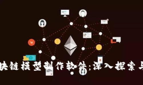 比特币区块链模型制作软件：深入探索与实用指南