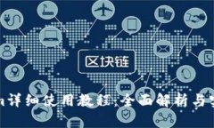 Tokenim详细使用教程：全面解析与实操指南