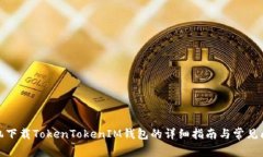 安卓手机下载TokenTokenIM钱包的详细指南与常见问