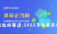 加密区块链规则解读：2023年的最新动态与趋势